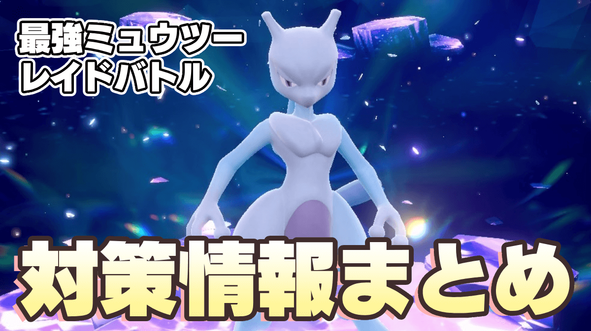 【ポケモンSV】最強ミュウツーレイド対策と技構成｜ソロは無理？