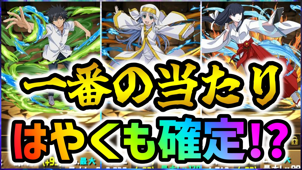 【パズドラ】電撃文庫コラボ一番の当たりが確定!?