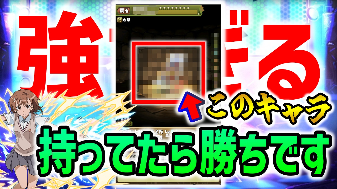 【パズドラ】一番人気は御坂美琴パで輝くあのアシスト！今週の人気モンスターランキング！
