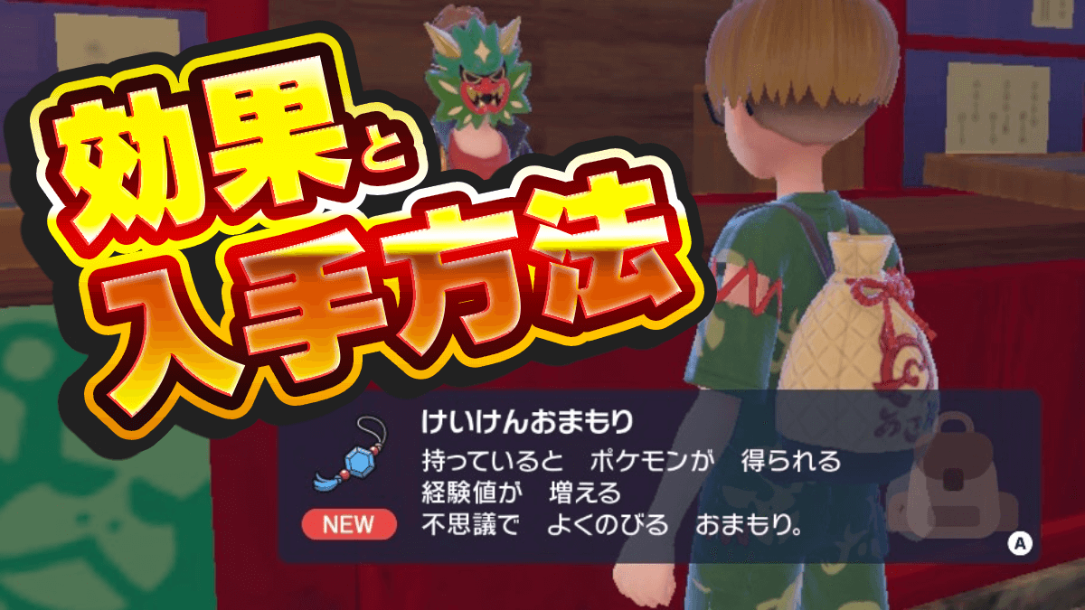 【ポケモンSV】けいけんおまもりの入手方法と効果・注意点【スカーレットバイオレット】