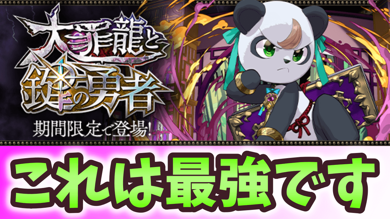 【パズドラ】鍵の勇者新キャラの率直な感想。新しい最強リーダー登場では？