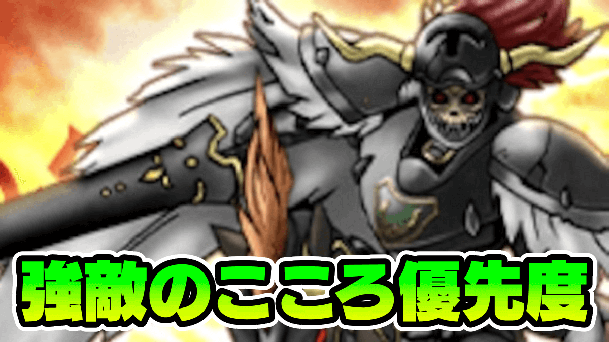 【ドラクエウォーク】強敵のこころ集め優先度まとめ【DQウォーク】