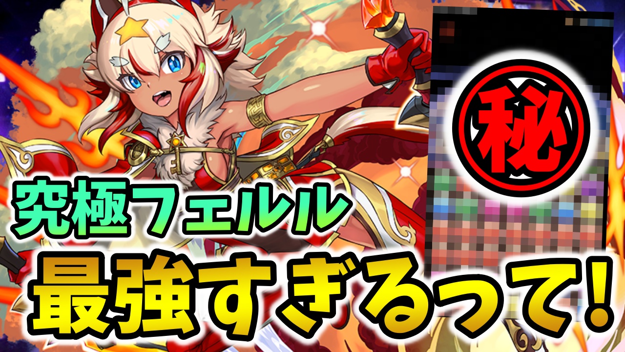 【パズドラ】これヤバいぞ…究極フェルルを最強にする裏技！