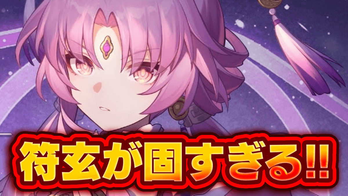 【崩壊スターレイル】符玄が固すぎる！高難度もラクラク！ビルドや使用感を解説