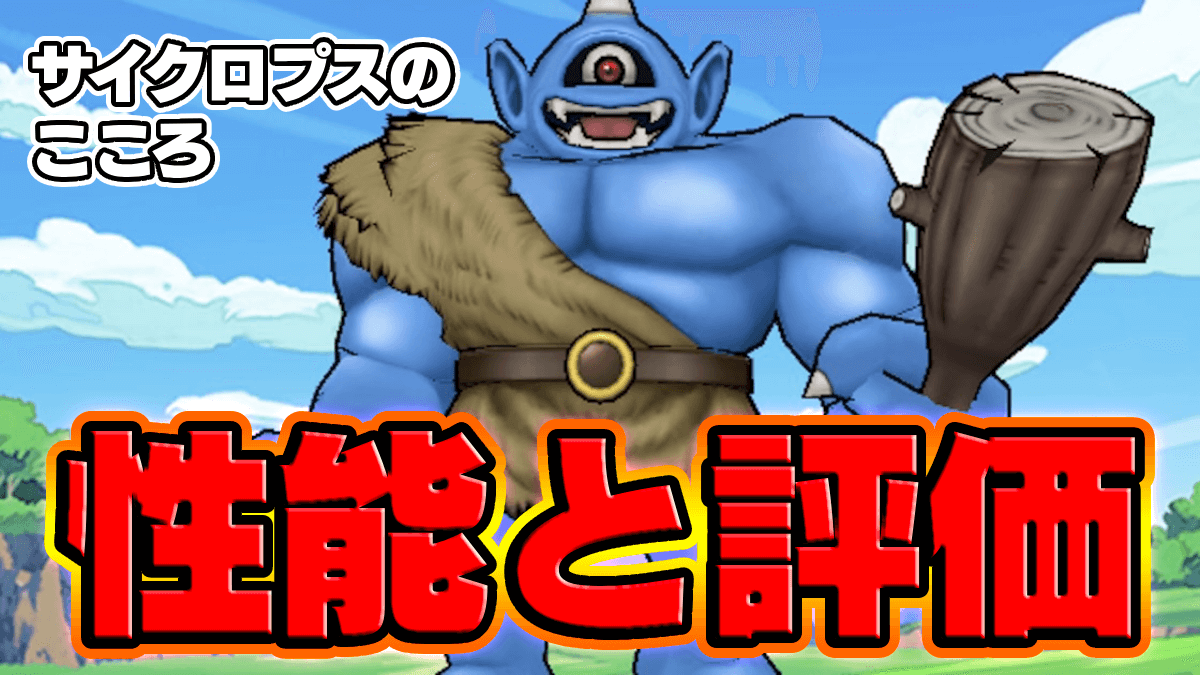 【ドラクエウォーク】サイクロプスのこころSの性能評価【DQウォーク】