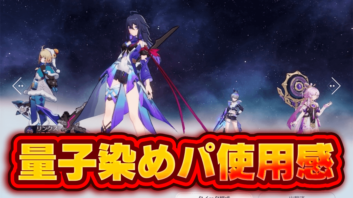 【崩壊スターレイル】符玄・リンクスでゼーレの評価急上昇？量子染めパ使用感