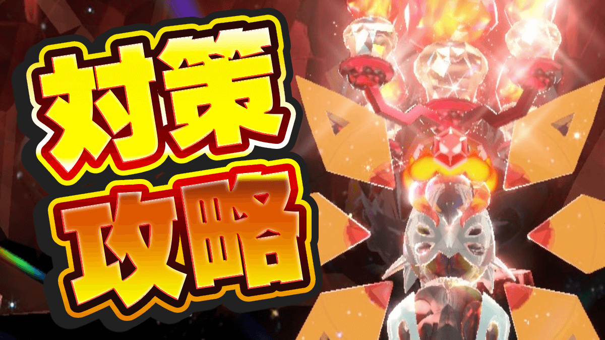 【ポケモンSV】テツノドクガレイド攻略と対策ポケモン・おすすめテラスタル【スカーレットバイオレット】
