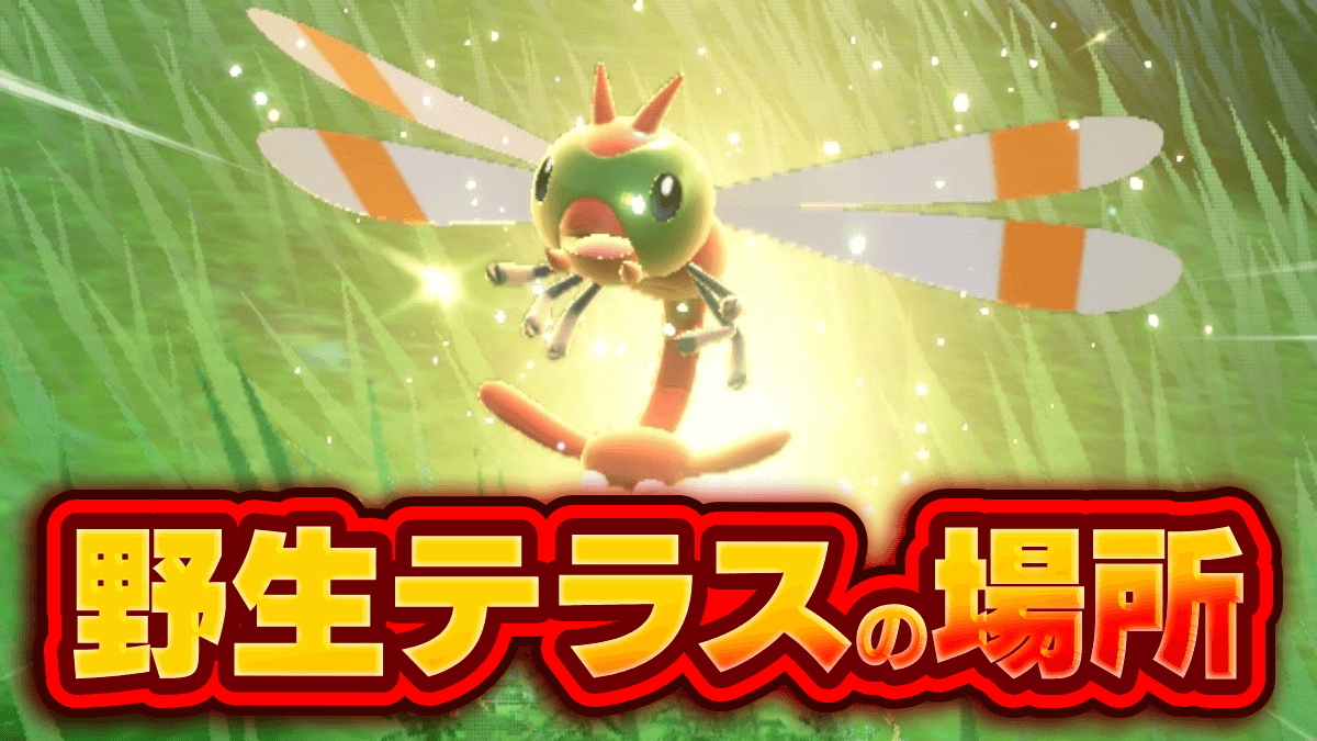【ポケモンSV】ヤンヤンマの入手方法・野生テラスタルの場所【スカーレットバイオレット】