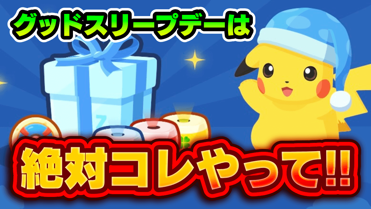 【ポケモンスリープ】パックは買うべき? グッドスリープデーでやるべきこと一覧