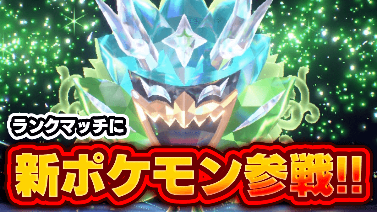 【ポケモンSV】オーガポンがランクマッチに参戦決定！対戦ルールが急遽変更