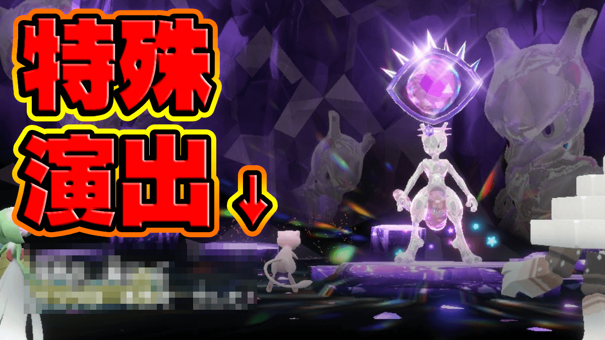 【ポケモンSV】最強ミュウツーレイド開幕！ミュウで挑むと特殊演出が…！