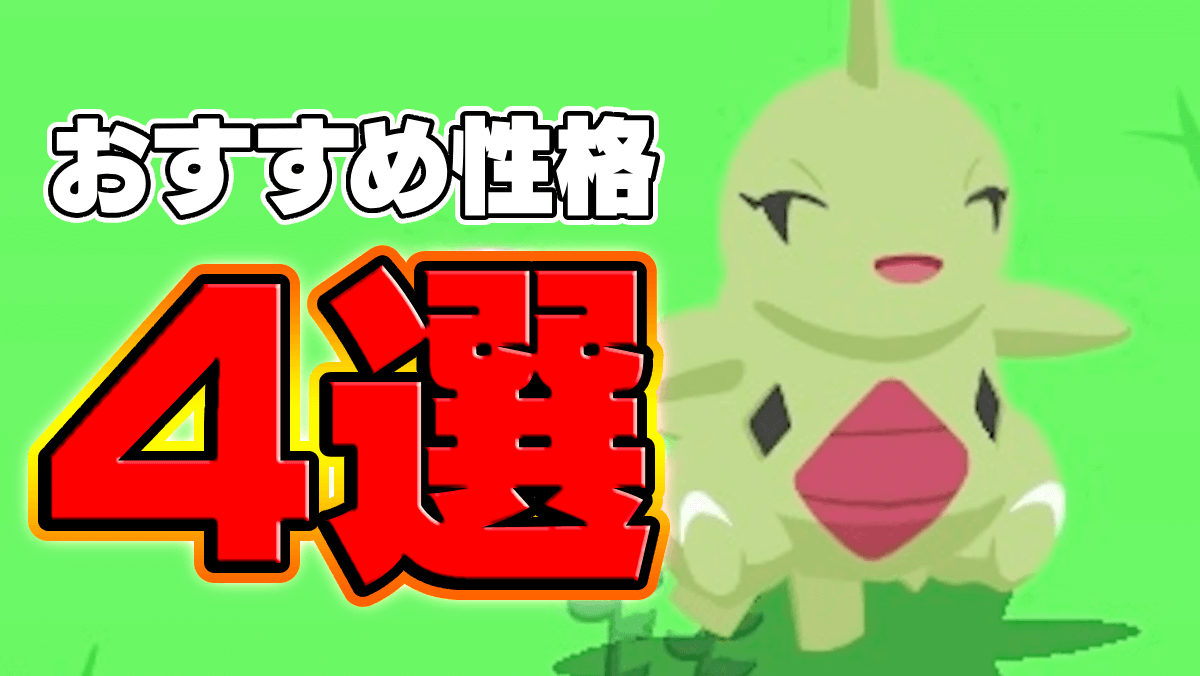 【ポケモンスリープ】最初に集めるべき性格4選!! 今すぐボックスを確認しよう