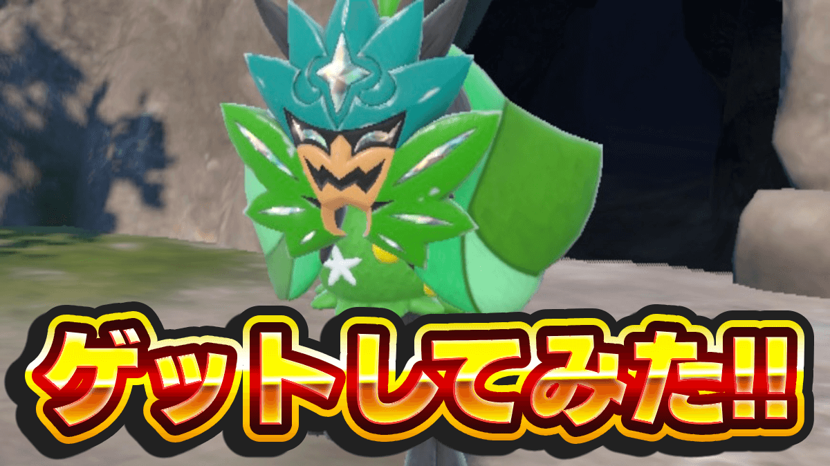 【ポケモンSV】オーガポンを捕まえてみた！衝撃の展開がヤバすぎる！｜日記37【スカーレットバイオレット】