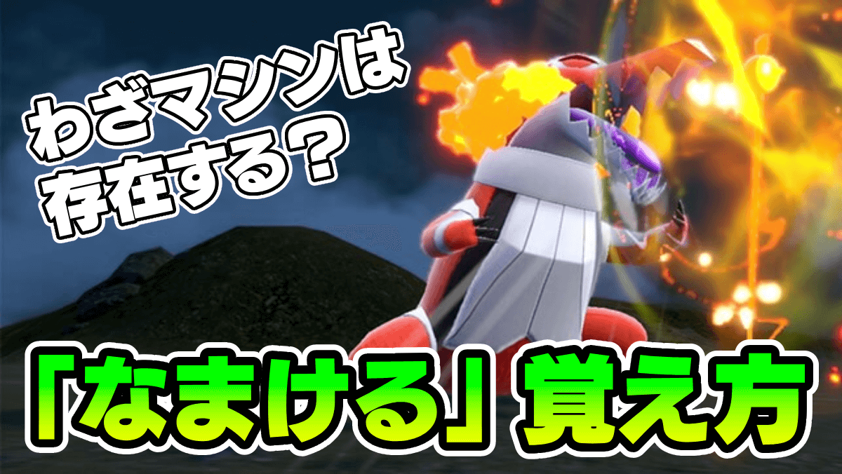 【ポケモンSV】ラウドボーンになまけるを覚えさせる方法は？わざマシン
