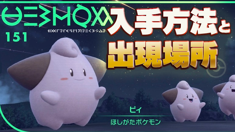 【ポケモンSV】ピィの出現場所と生息地は？簡単な入手方法・進化先【スカーレットバイオレット】