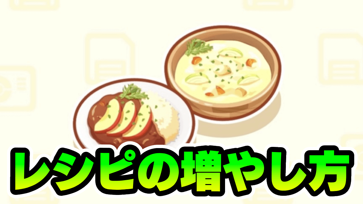 【ポケモンスリープ】レシピの増やし方は？料理の作り方は？