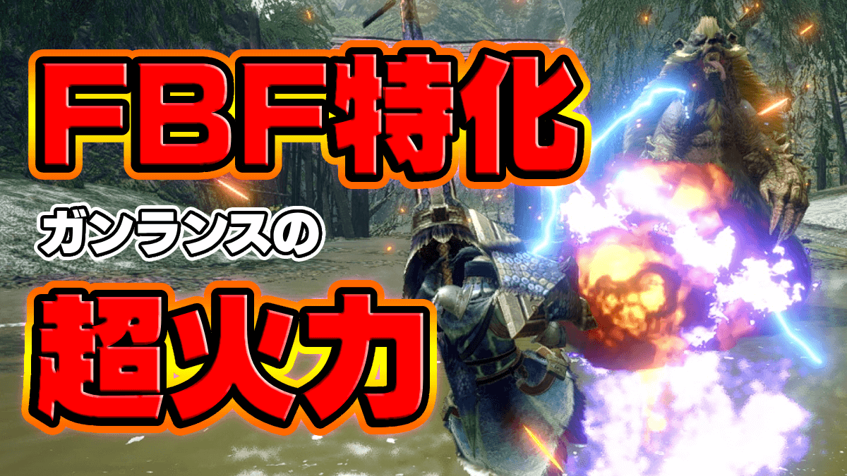 【モンハン】超火力をぶっ放せ！〝FBF特化型ガンランス〟がヤバすぎる…！