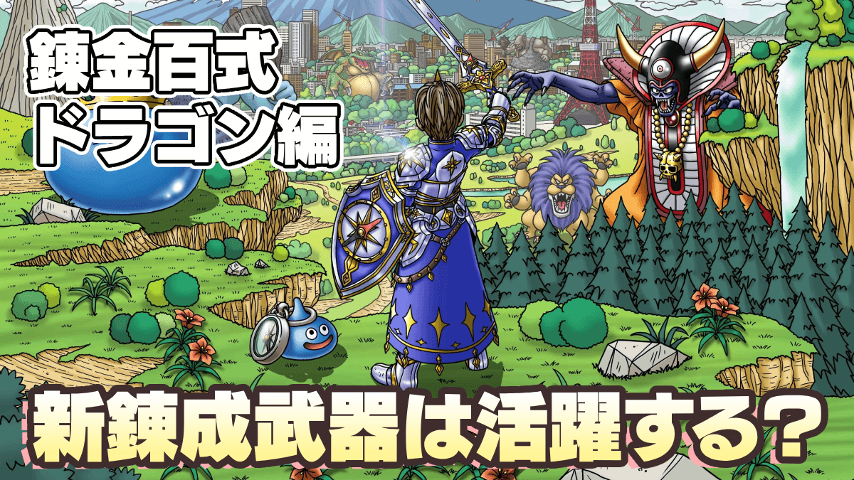 【ドラクエウォーク】新錬成武器は錬金百式ドラゴン編で活躍する？