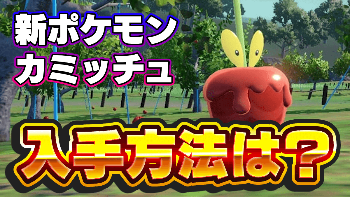【ポケモンSV】カミッチュの入手方法・みついりりんごの場所【スカーレットバイオレット】