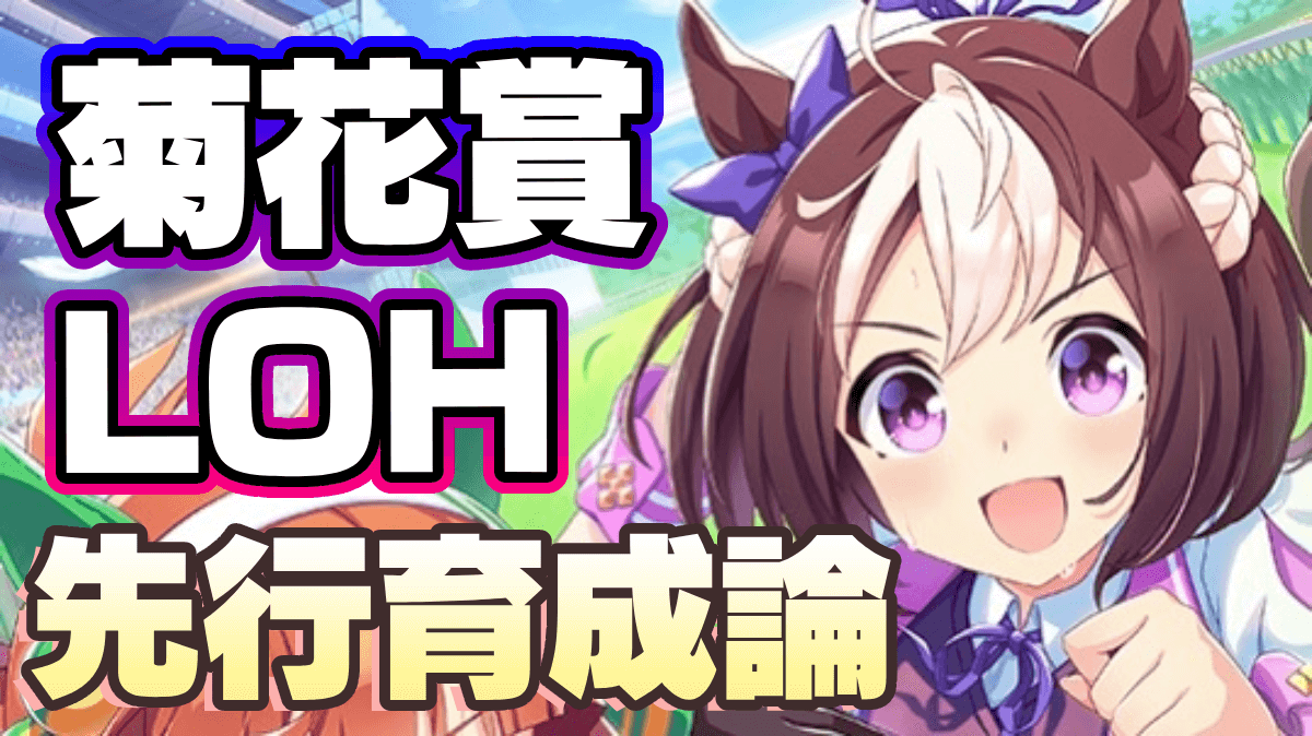 【ウマ娘】リーグオブヒーローズ(長距離)の先行育成論【9月】