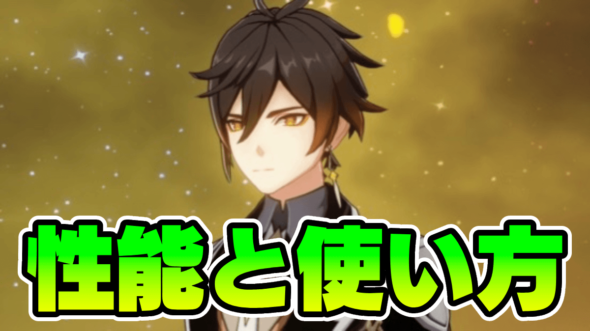 【原神】鐘離(しょうり)は今でも強い？性能と使い方まとめ