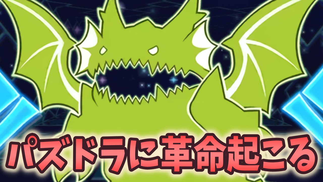 【パズドラ】運営さん、そんなの実装していいんですか!?【攻略ニュース】