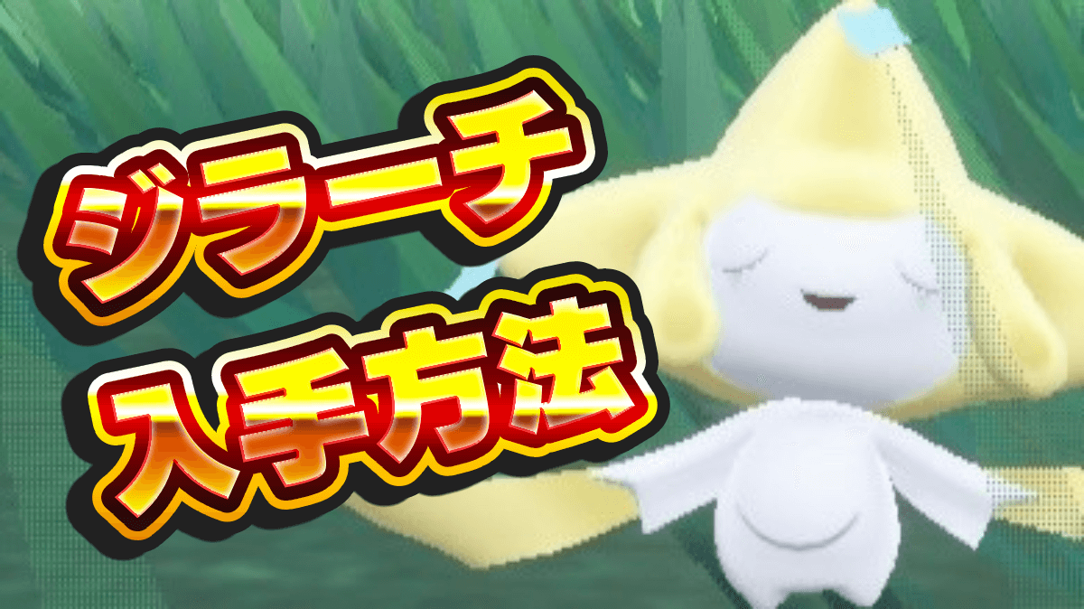 【ポケモンSV】ジラーチの入手方法は？種族値・特性は？【スカーレットバイオレット】