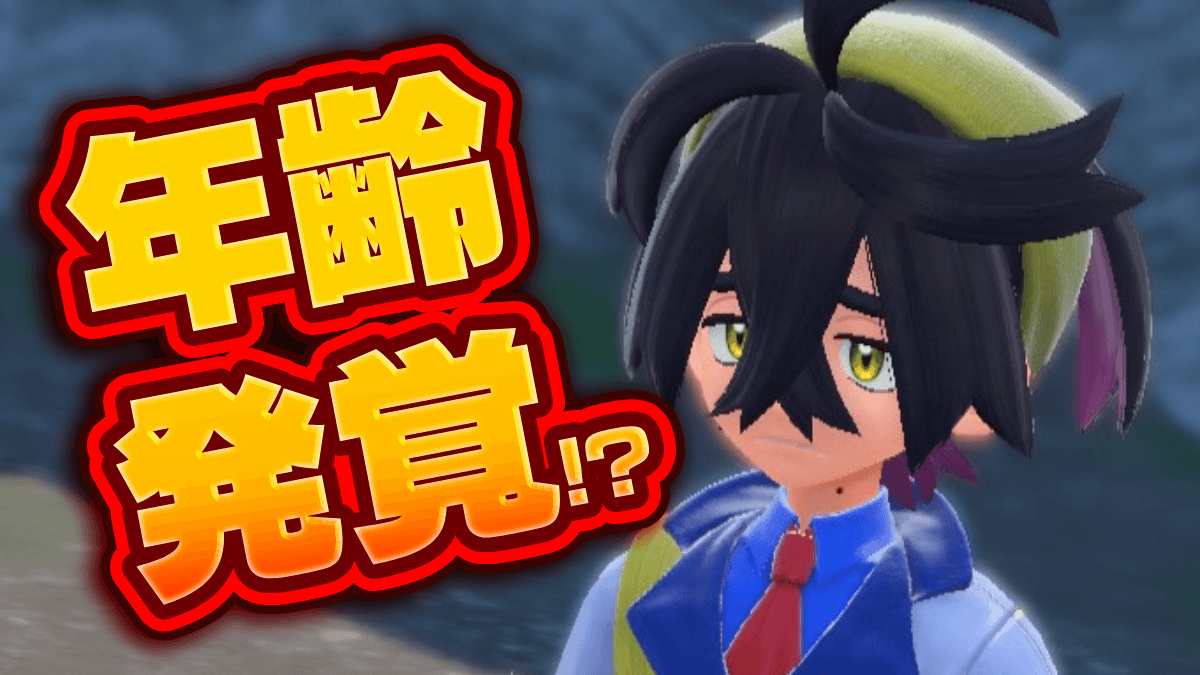 【ポケモンSV】スグリ14歳説が浮上中！一体なぜ？主人公の年齢は…？【スカーレットバイオレット】