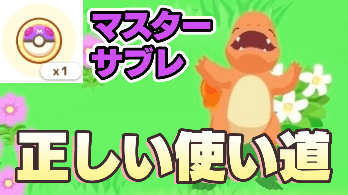 【ポケモンスリープ】マスターサブレの効果と入手方法｜使い道は？