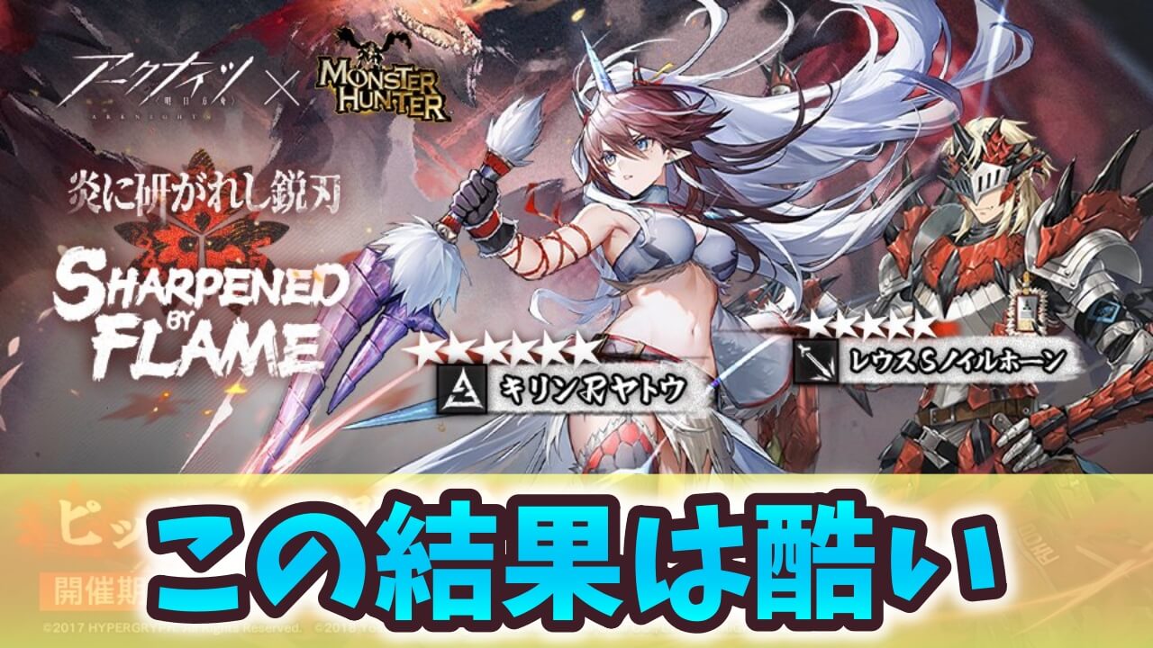【アークナイツ日記】遂にモンハンコラボがやって来た！キリンRヤトウが出るまでガチャ！