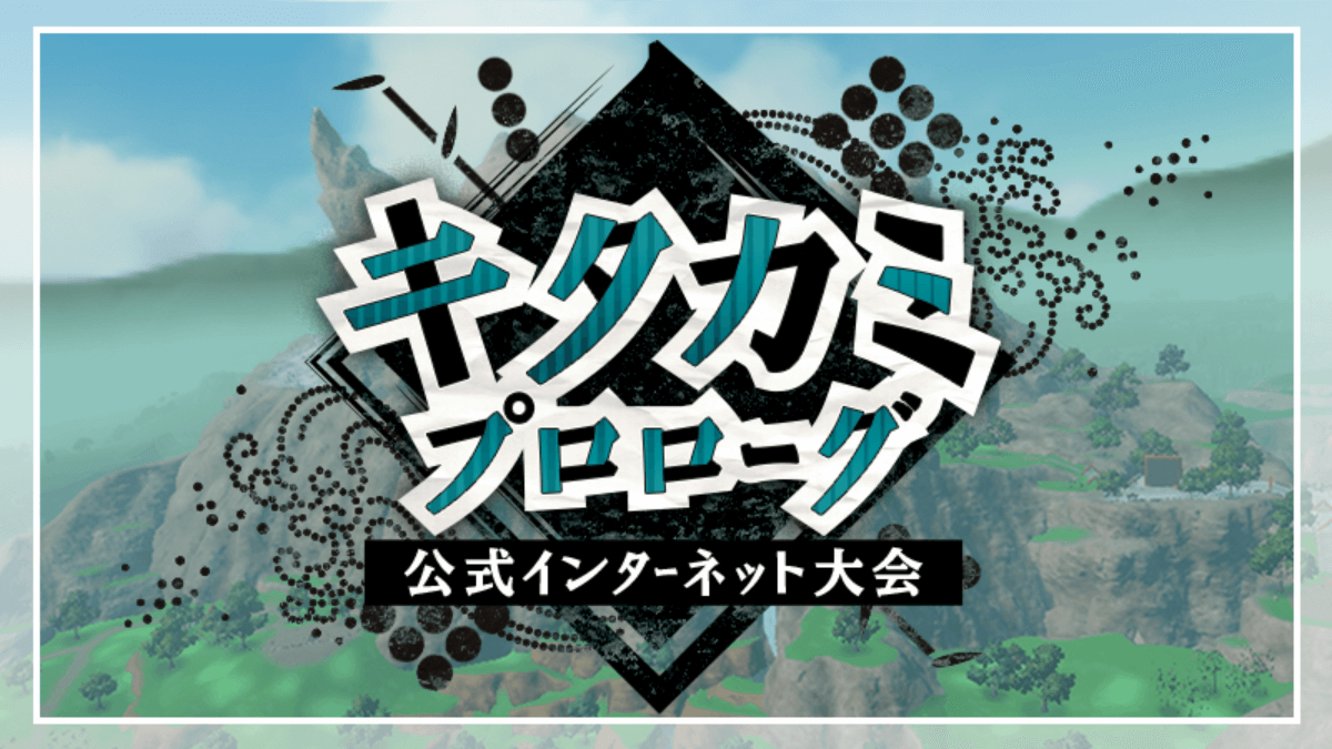 【ポケモンSV】公式大会キタカミプロローグの日程とルール・使用できるポケモンは？【スカーレットバイオレット】