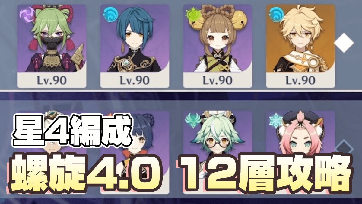 【原神】螺旋12層を星4パーティで攻略する方法｜無課金必見