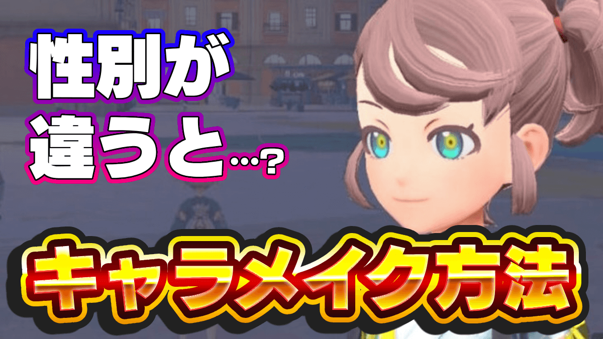 【ポケモンSV】キャラメイクの変更方法は？服装・見た目の変え方【スカーレットバイオレット】