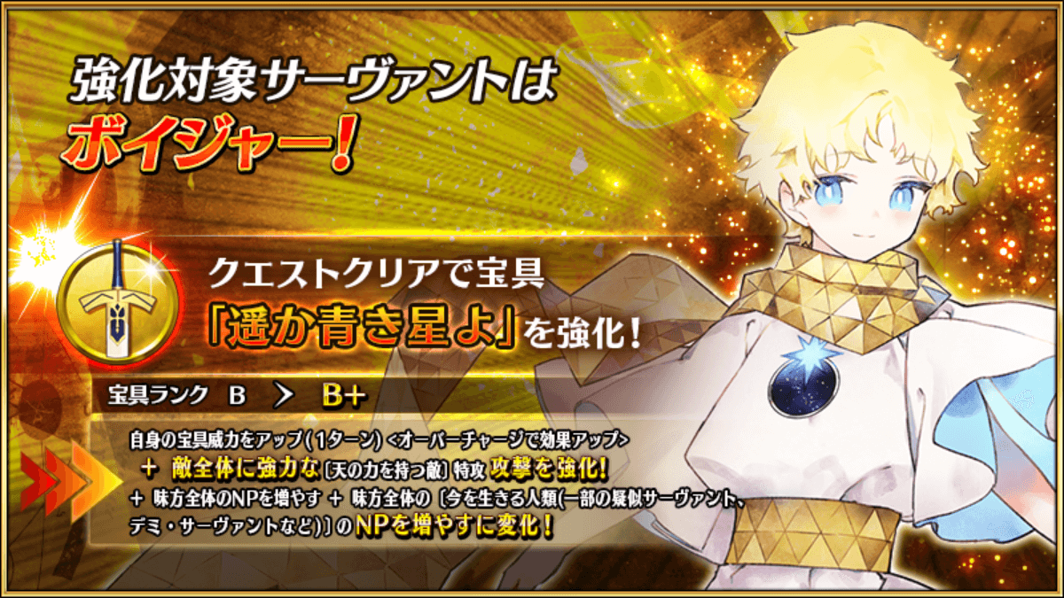 【FGO】ボイジャーに宝具強化が実装!?NP付与が破格の40％に!周回でも安定しやすく