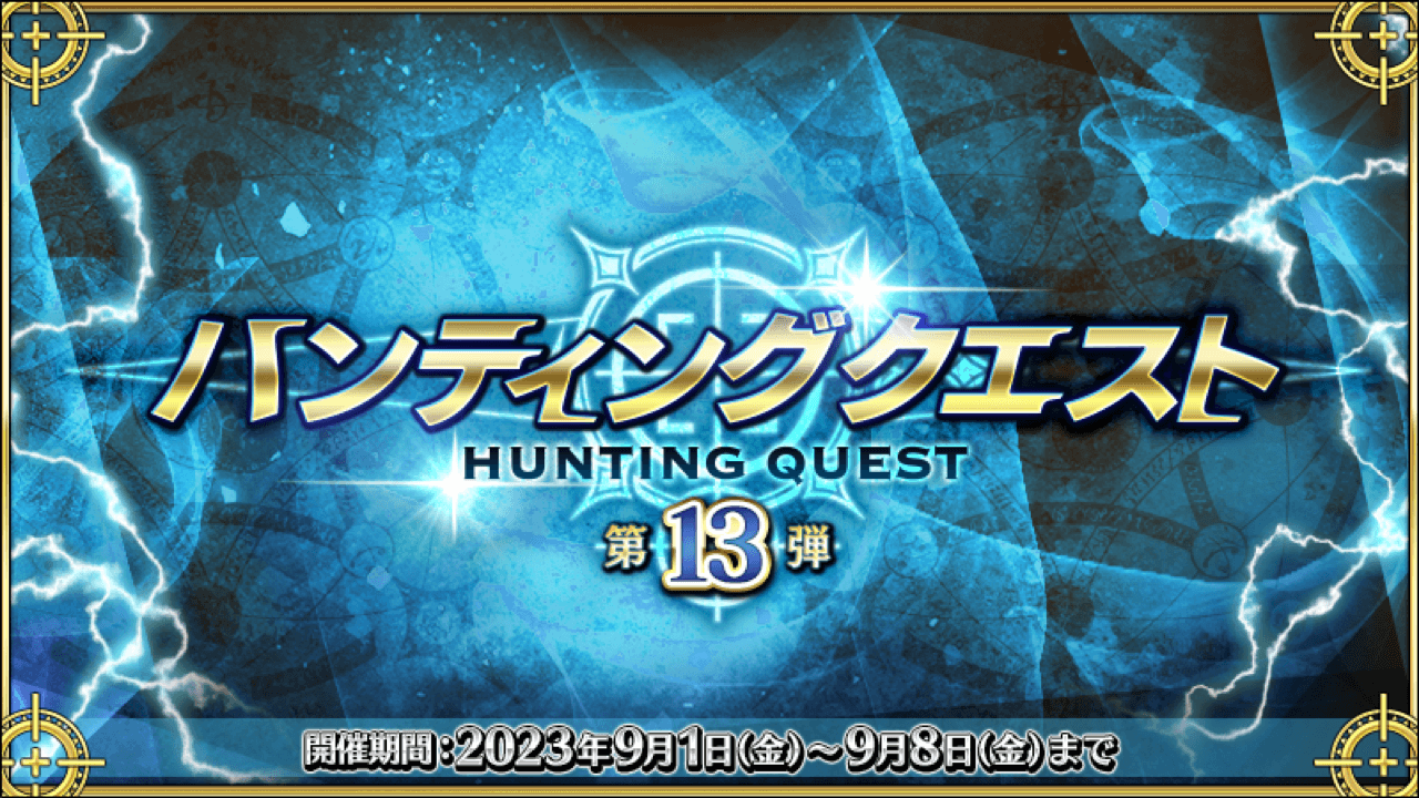 【FGO】凶骨を大量ゲットのチャンス!ハンティングクエスト第13弾と限定ミッションがスタート