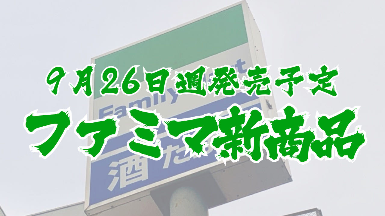 #ファミマ 9月26日週の新商品はこれをチェック!! #最新コンビニ情報