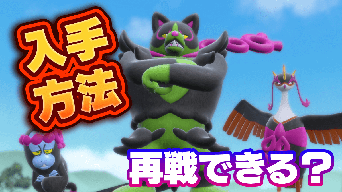 【ポケモンSV】ともっこの捕まえ方と出現場所・再戦方法【スカーレットバイオレット】