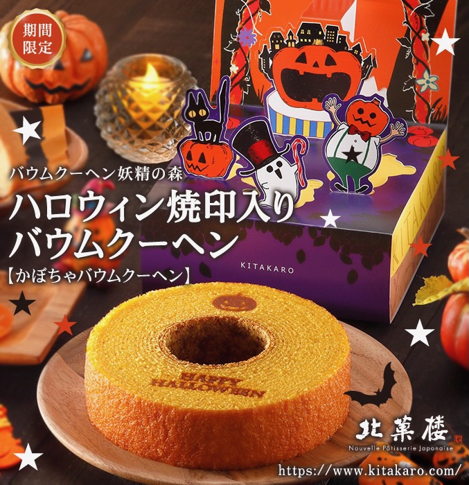 ［期間限定］ハロウィンバウムクーヘン（かぼちゃ味）　ホール・高さ4cm