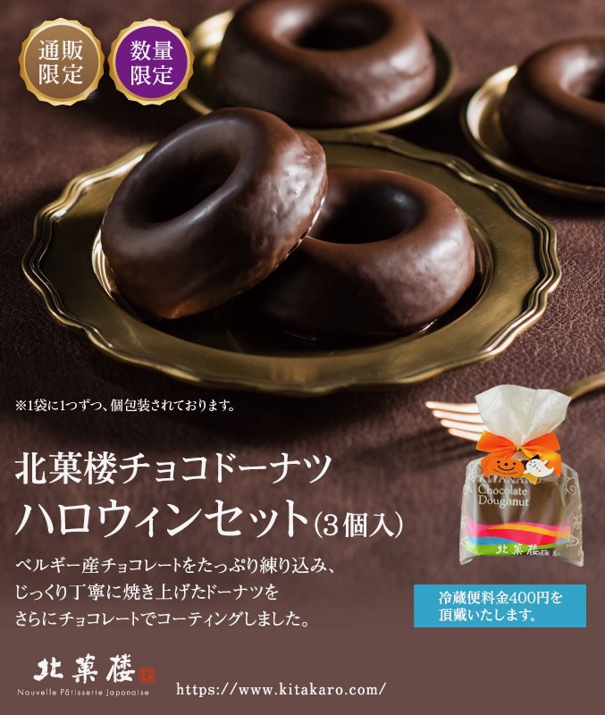 ［通販限定］北菓楼チョコドーナツ ハロウィンセット(3個入)