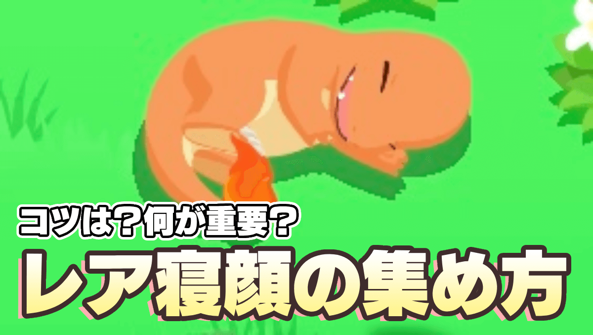 【ポケモンスリープ】レア寝顔を集めるコツは〝ねむけパワー〟にアリ…!?