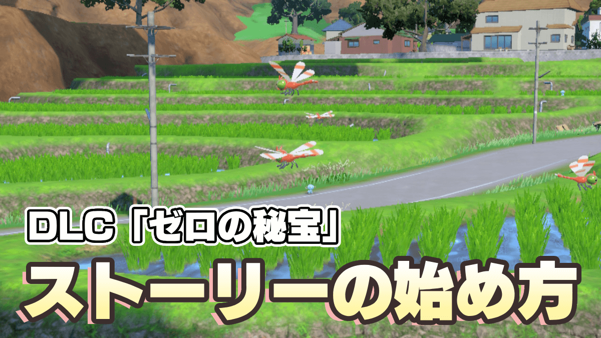 【ポケモンSV】DLC「ゼロの秘宝」ストーリーの始め方