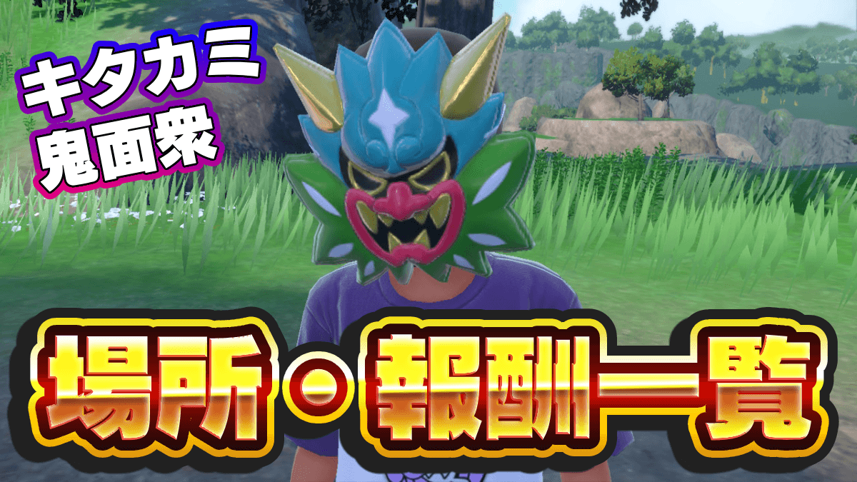 【ポケモンSV】キタカミ鬼面衆の場所はどこ？報酬一覧・ヒント・手持ち【スカーレットバイオレット】