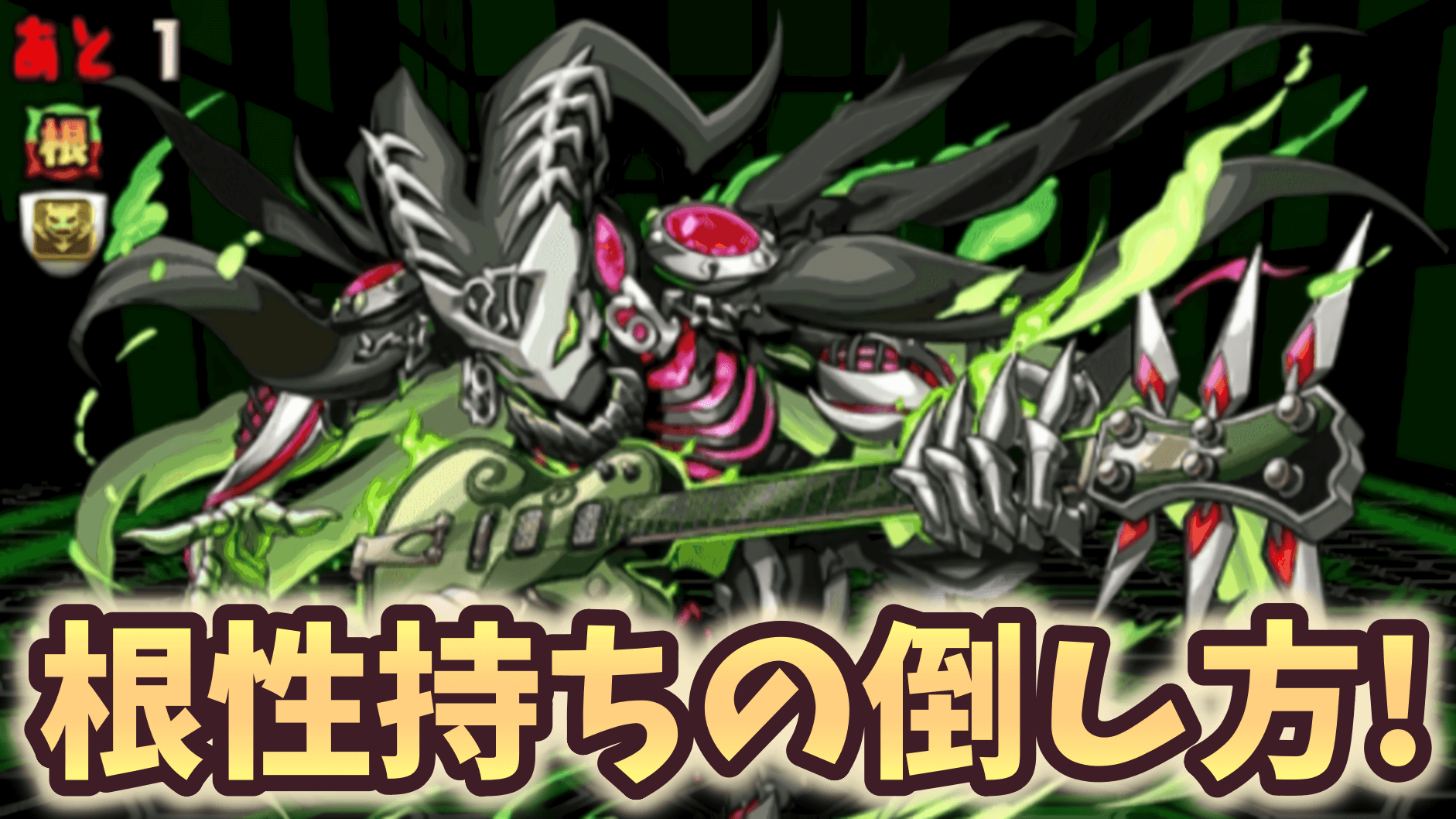 【パズドラ】根性持ちの倒し方にはある注意点があるんです