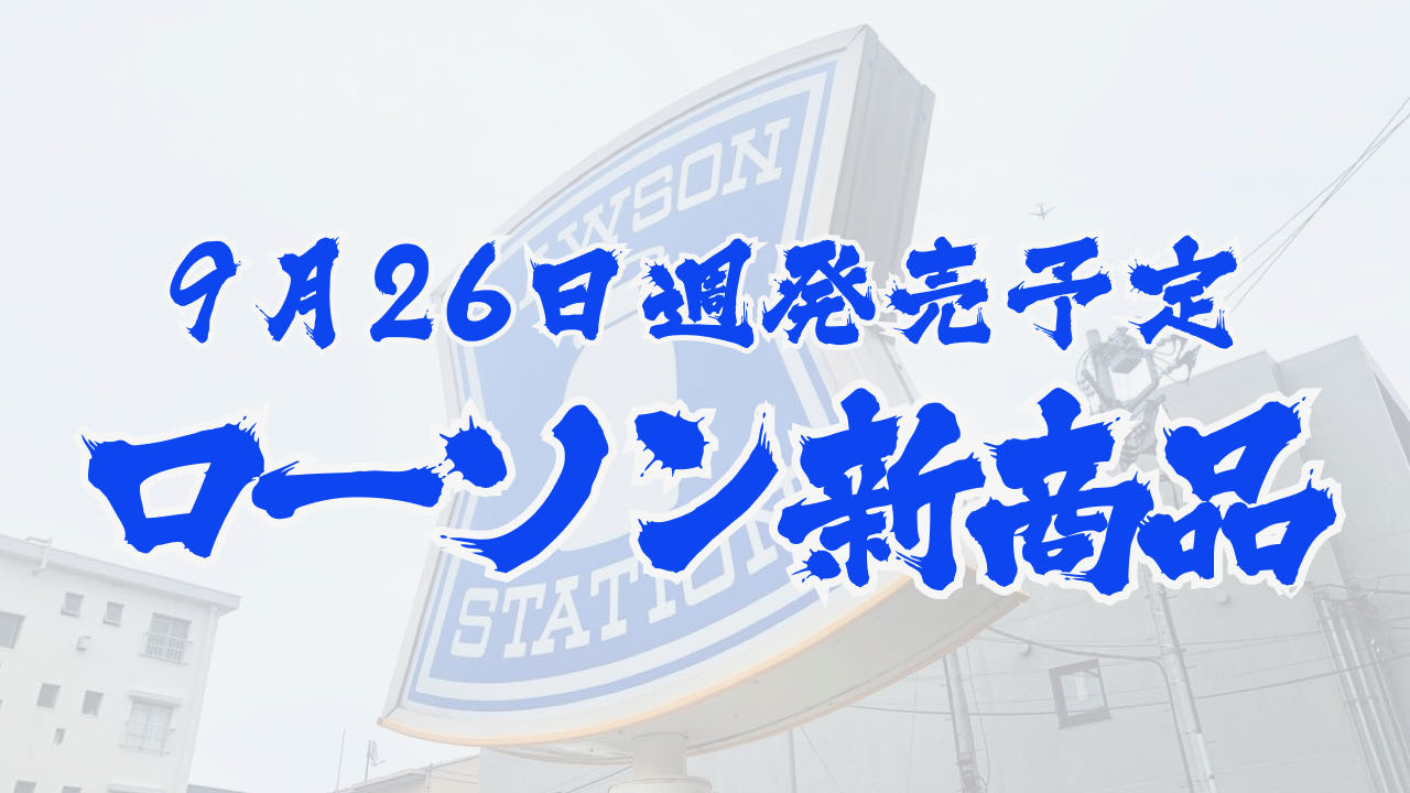 #ローソン 9月26日週の新商品はこれをチェック!! #最新コンビニ情報
