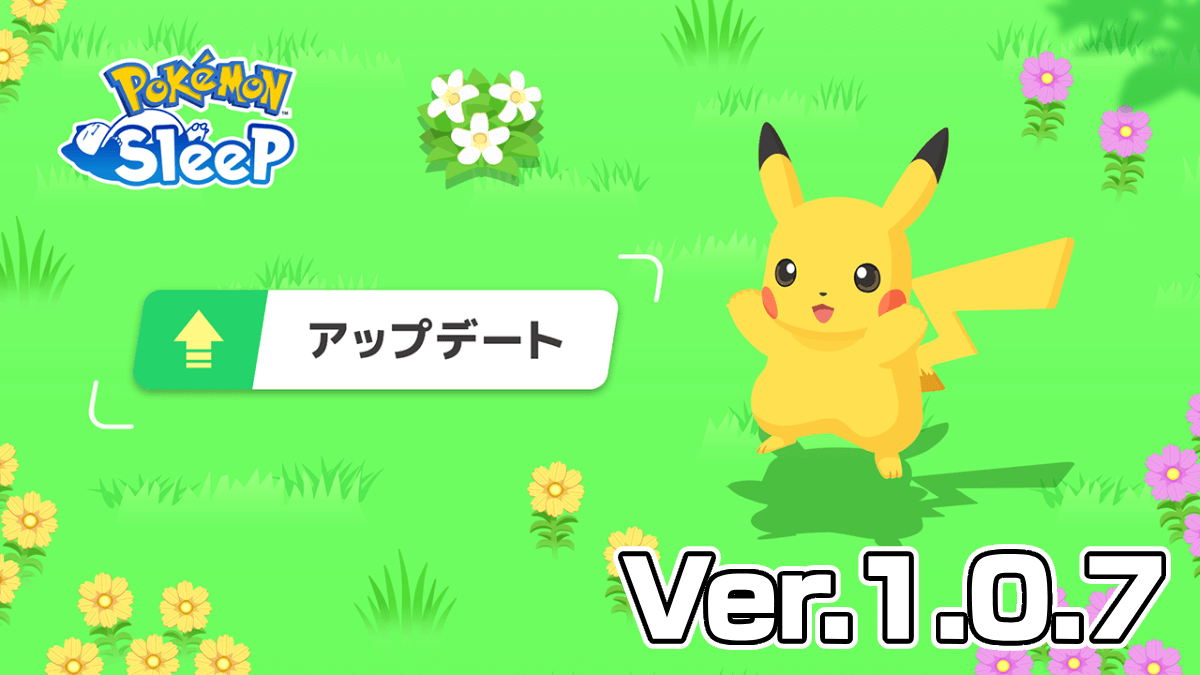 【ポケモンスリープ】アプデ実施!! 変更点と不具合修正まとめ