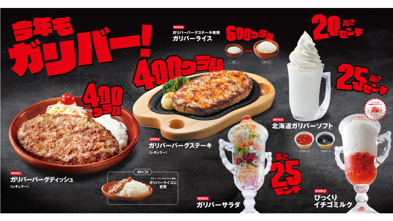 【びっくりドンキー】人気メニューがガリバー化! 定番ハンバーグからデザートまで10/4登場!