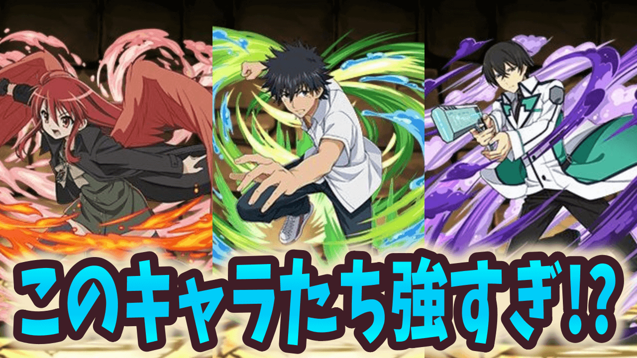 【パズドラ】電撃文庫コラボキャラの率直な感想。今回、正直言って……