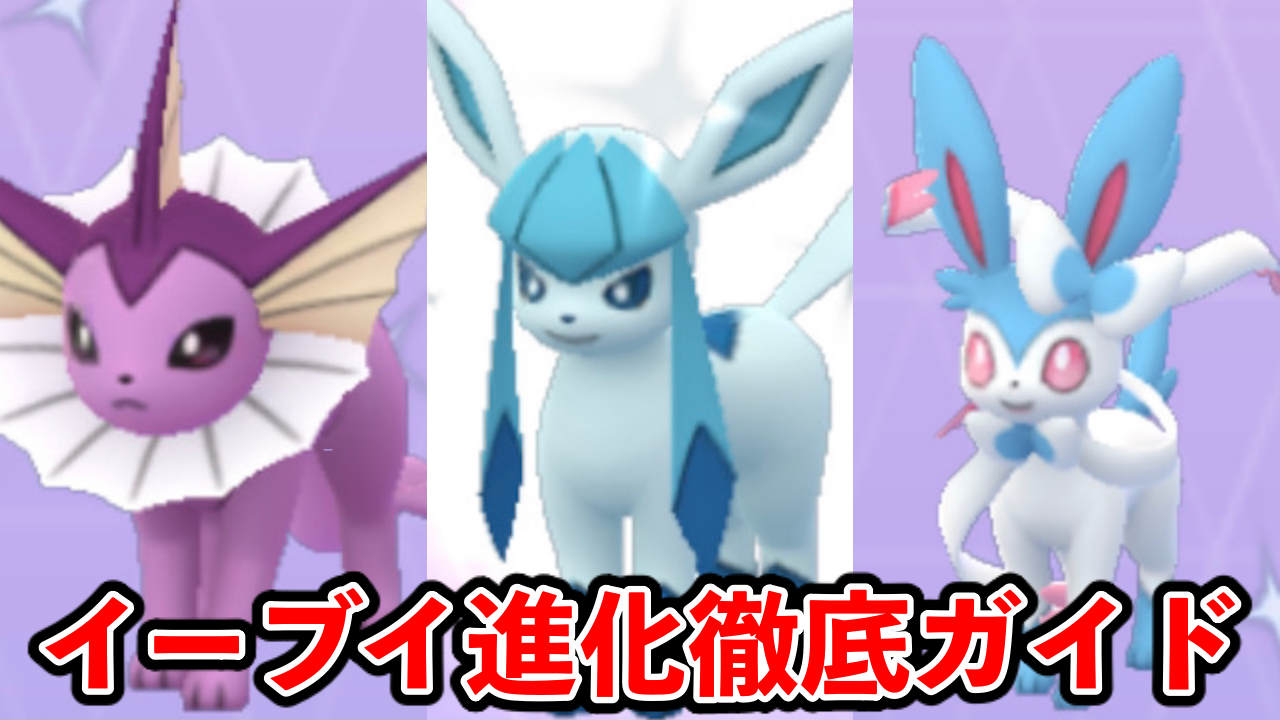 【ポケモンGO】作っておくべきブイズ3選！ 色違いの見た目や進化方法まとめ