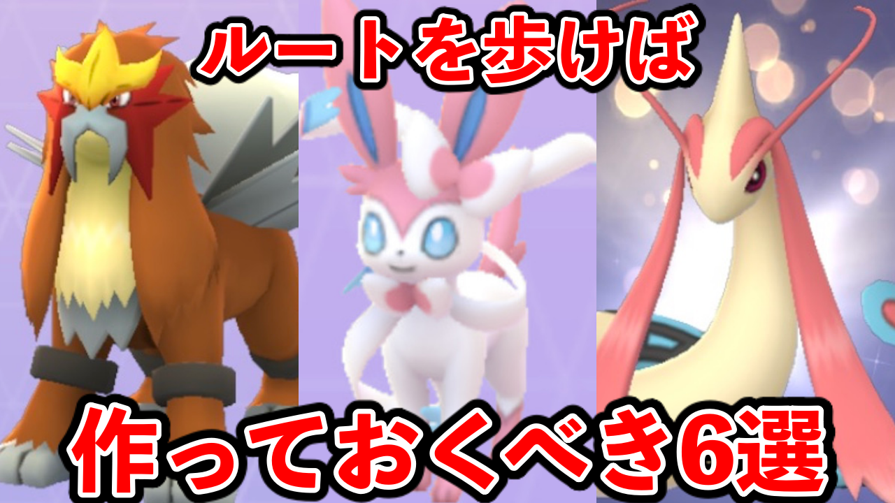 【ポケモンGO】伝説レイドで必須ポケを大量ゲット!?ルートを歩けばで作るべき6選
