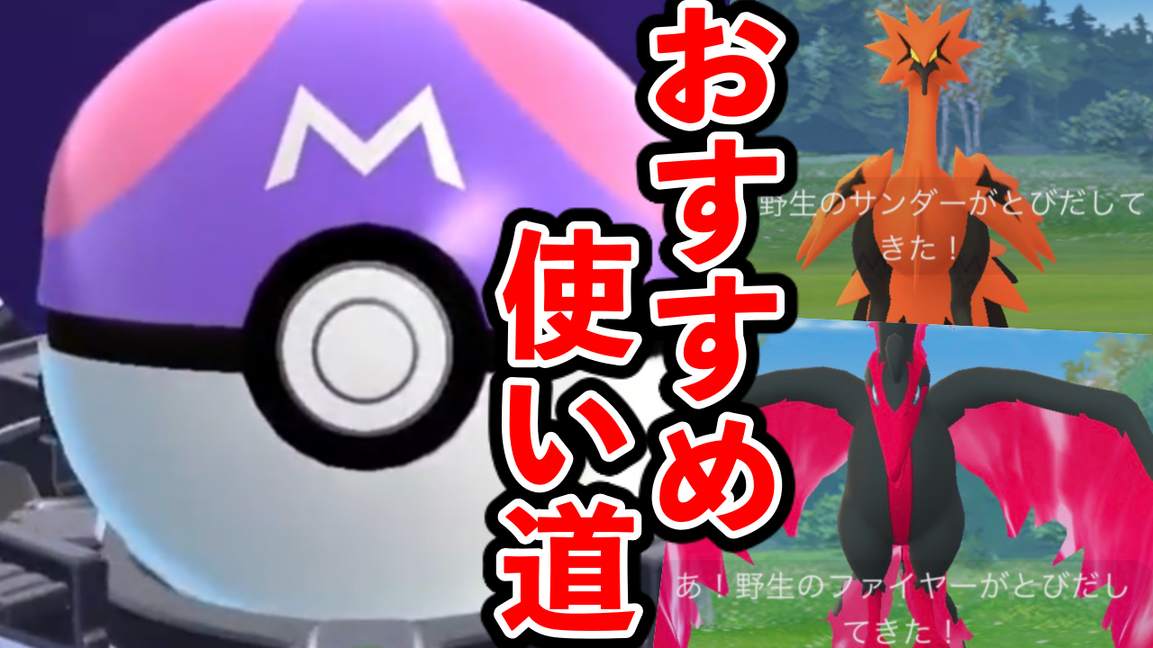 【ポケモンGO】コイツが出たら使え！ マスターボールのおすすめ使い道